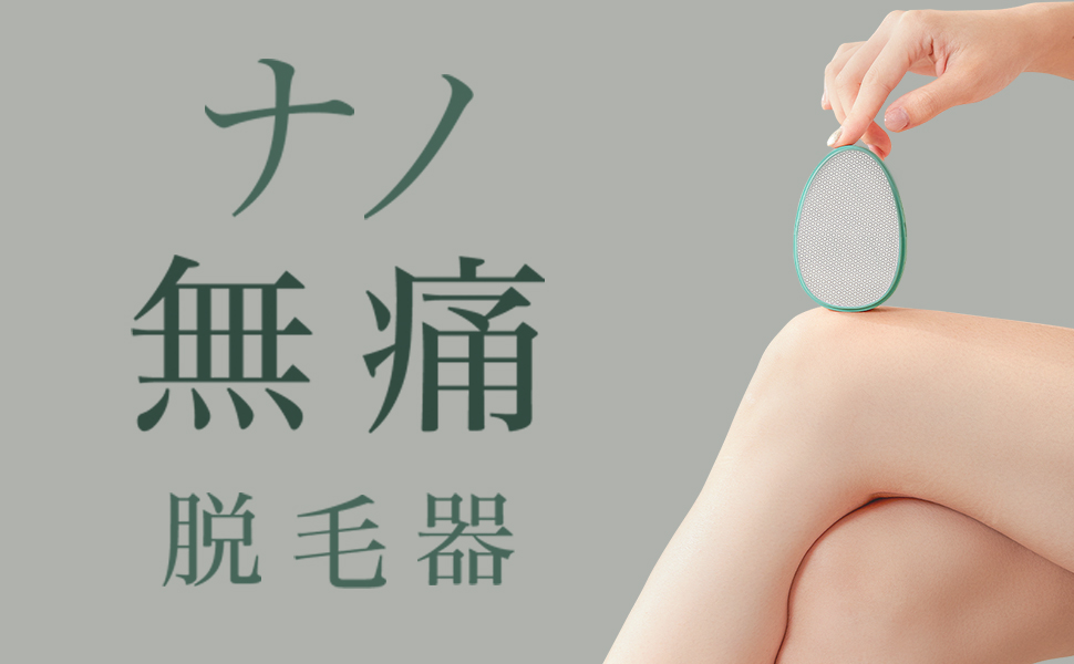 【数量限定】脱毛新習慣を約65%OFFで！痛みゼロの画期的sumirenナノガラス脱毛器が登場！「こするだけ」で毛も角質もWケア