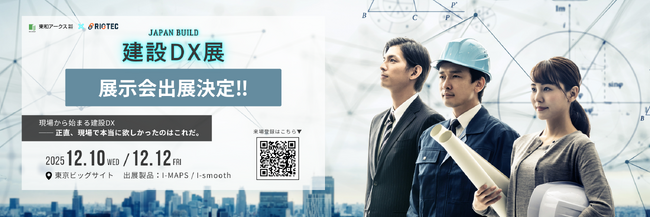 建設DXの現場発ブランド「I-MAPS」残土・書類管理アプリをJAPAN BUILD 2025で公開展示