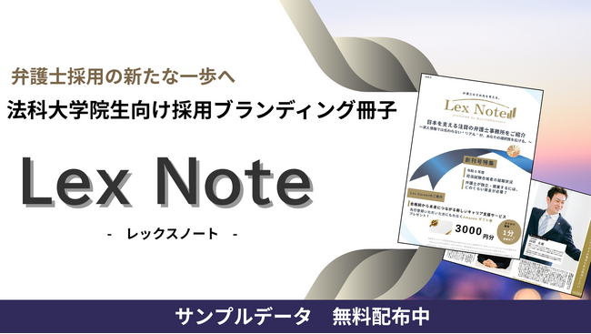 プレスリリース「【法律事務所必見｜無料サンプル提供中】法律事務所の採用戦略を革新する新媒体『Lex Note』誕生 ― 在学中の司法修習生に直接届く業界初のブランディング冊子」のイメージ画像