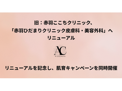 旧：赤羽ここちクリニック、クリニック名を「赤羽ひだまりクリニック皮膚科・美容外科」へ改称しリニューアルオープン
