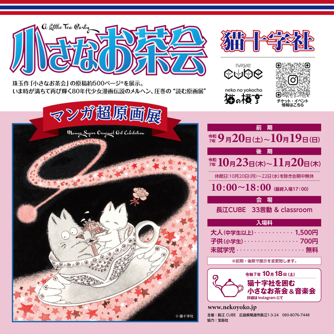 プレスリリース「尾道の猫の横丁＠長江CUBEで9月20日から伝説のメルヘン作品「猫十字社『小さなお茶会』マンガ超原画展」を開催！生原稿・カラー原画など500点以上を展示する圧巻の“読む原画展”」のイメージ画像