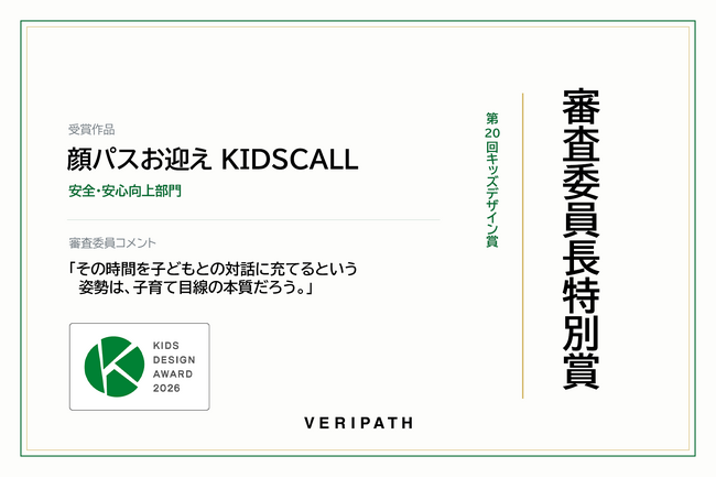 VERIPATH「顔パスお迎えKIDSCALL」が第20回キッズデザイン賞「審査委員長特別賞」を受賞