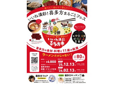 「いいね満彩！喜多方まるごとフェス」第2回開催情報決定！飲食店コラボキャンペーンや料理教室も開催！！