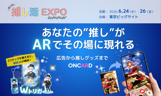 【推し活EXPO出展】推し活で地域の回遊性を高める新提案！異なるグッズや場所など条件を“2つそろえる”ことで限定コンテンツが解放されるARシステムを公開。