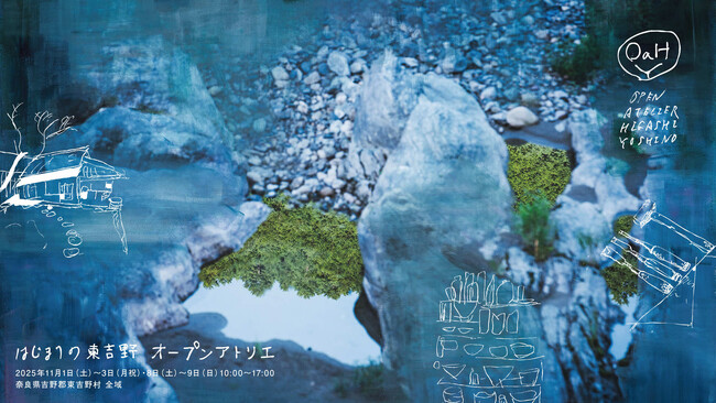 プレスリリース「大自然のなかで巡る、周遊型アート＆クラフトイベント「はじまりの東吉野オープンアトリエ2025」開催」のイメージ画像