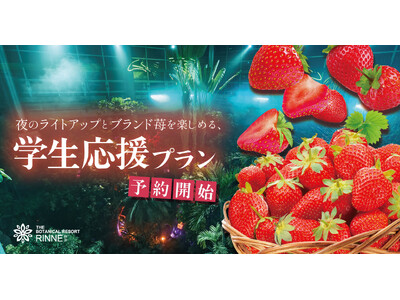 タイパ・コスパ抜群の卒業旅行を日本初“泊まれる植物園で！夜のライトアップとブランド苺を楽しめる学生応援プ...
