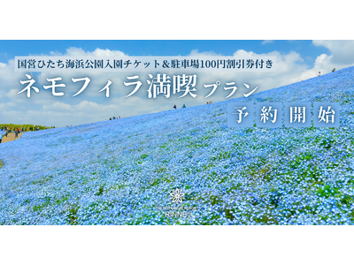 〈ネモフィラの絶景×日本初の泊まれる植物園〉国営ひたち海浜公園入園チケット付き「ネモフィラ満喫プラン」販売開始