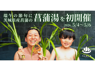 端午の節句に茨城県産菖蒲の「菖蒲湯」を初開催！東日本第1位受賞「おふろcafe りんねの湯」5月4日～6日にて
