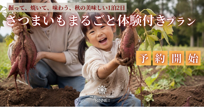 【掘ったお芋は、その日は食べません。】さつまいも産出額日本一*の茨城で、“収穫して終わりにしない”さつまいものヒミツを知る食育体験 日本初の“泊まれる植物園“林音 開業後はじめての秋限定プランを開始