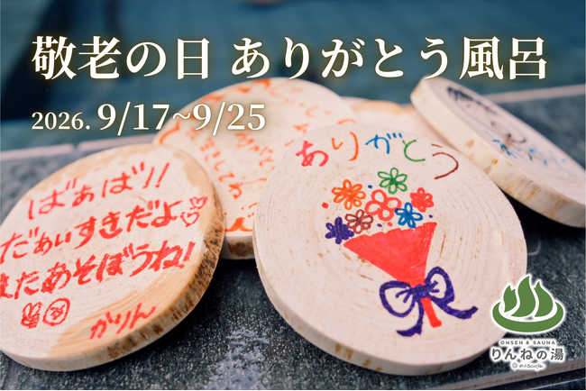 【敬老の日に贈る、湯船いっぱいの「ありがとう」】子どもたちの感謝を入浴木に託す「ありがとう風呂」 を開催　東日本第1位受賞「おふろcafeりんねの湯」9月17日(木)～25日(金)にて