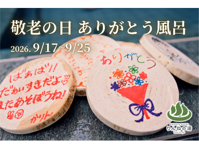 【敬老の日に贈る、湯船いっぱいの「ありがとう」】子どもたちの感謝を入浴木に託す「ありがとう風呂」 を開催　東日本第1位受賞「おふろcafeりんねの湯」9月17日(木)～25日(金)にて