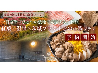 【開業後初の本格的な紅葉シーズン】紅葉狩りも、温泉も、秋の味覚も。一日全部『ひとつの敷地で完結する』秋旅　65万平方メートル の“泊まれる植物園”林音、「紅葉×温泉×茨城ブランドきのこ鍋」プランを11月限定で販売