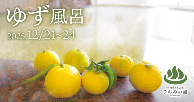 THE BOTANICAL RESORT 林音(リンネ)内の温浴施設『おふろcafe りんねの湯』 茨城県那珂市産の柚子で「冬至のゆず風呂」を実施します