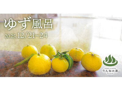 THE BOTANICAL RESORT 林音(リンネ)内の温浴施設『おふろcafe りんねの湯』 茨城県那珂市産の柚子で「冬至のゆず風呂」を実施します