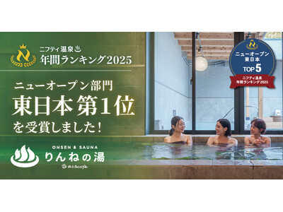 茨城県『おふろcafe りんねの湯』が東日本第1位(ニフティ温泉ランキング2025ニューオープン部門)を受賞！
