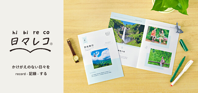 プレスリリース「「体験」を「思い出」というカタチに。LINEでできる、法人向けフォトアイテム作成サービス「日々レコ(R)」を本格展開」のイメージ画像