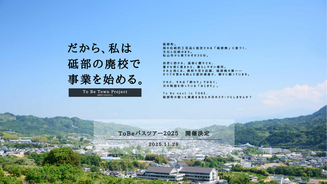 砥部町の遊休資産を未来へ　伊予銀行とWhitePlanetが連携し、官民協働による地域共創型バスツアーを開催