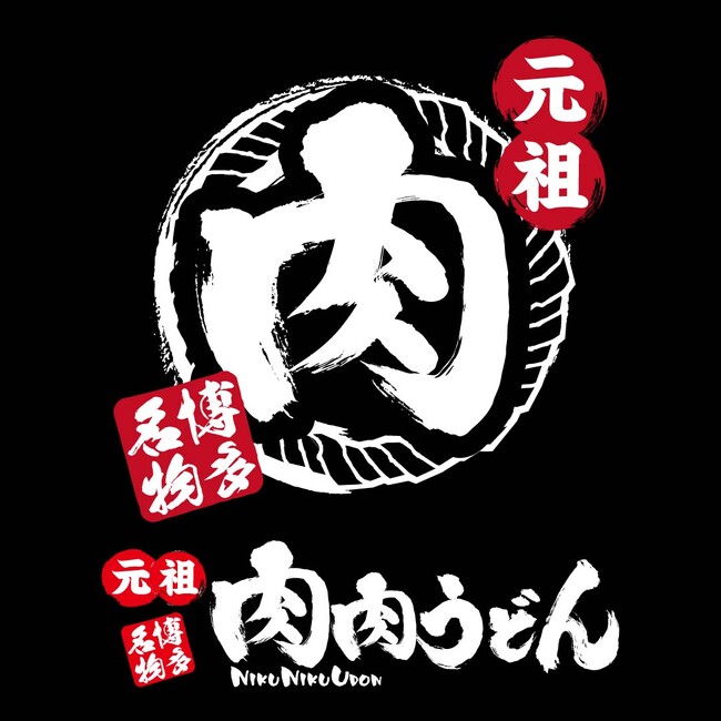「元祖肉肉うどん中洲店」10月6日(月)待望のリニューアルオープン!