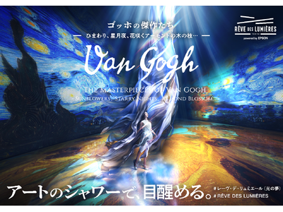 本日よりチケット販売開始！「RÊVE DES LUMIÈRES」（レーヴ・デ・リュミエール（光の夢））第...