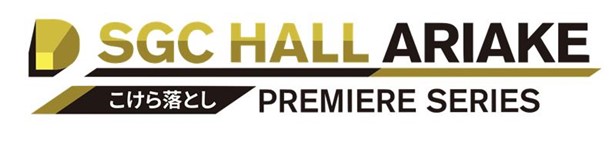 SGCホール有明の『こけら落としプレミアシリーズ』に「湘南乃風」、「新しい学校のリーダーズ」、「平井 大」、「ケツメイシ」の公演が決定！！