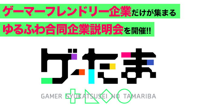 ゲーム好きな会社だけが集まる、ゆるふわ合同企業説明会「ゲーたま」を4月12日に開催