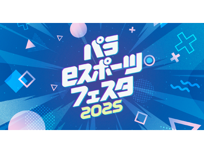 肢体不自由児対象「パラeスポーツ・フェスタ2025」の企画・制作を担当