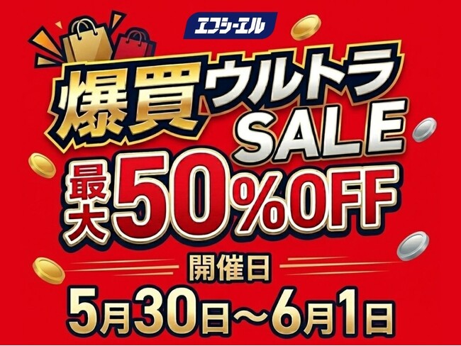【最大50%OFF】エフシーエル、Yahoo!ショッピング爆買ウルトラSALEで初夏のお出かけ準備をサポート