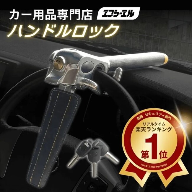 「デジタル窃盗にアナログの盾を」愛車を守る防犯対策のリアル。高強度オリジナル『ハンドルロック』が楽天スーパーセールで特別価格に！