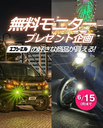 梅雨のドライブを快適にするライトをプレゼント！エフシーエルが全商品対象のモニター企画を始動