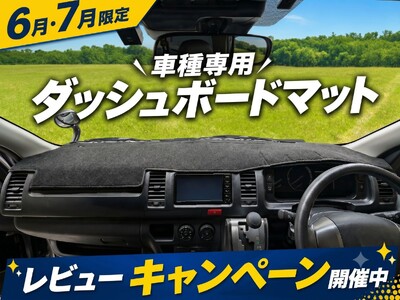 【初夏のドライブ応援】エフシーエル、人気ダッシュボードマットのレビュー投稿でUSBライトをプレゼント