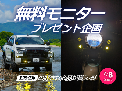 【愛車を夏の光で彩る】エフシーエルが好きな商品をもらえるInstagram無料プレゼント企画を開催
