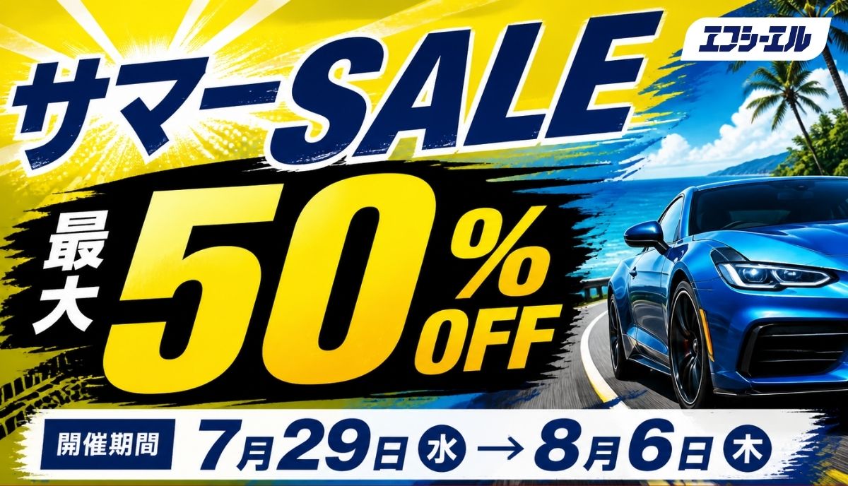【最大50%OFF】Amazon暮らし応援サマーセール開催、エフシーエルで人気…