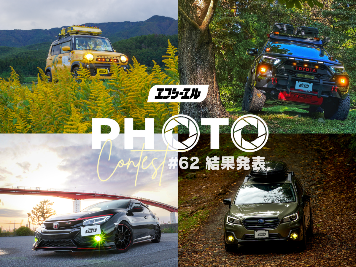 エフシーエル(fcl.)「第62回フォトコンテスト」結果発表！自慢の愛車が輝く