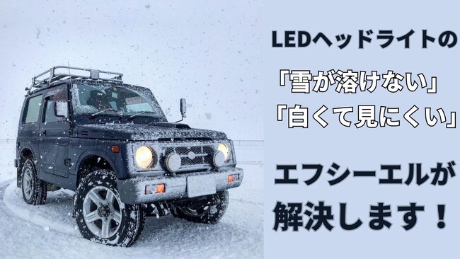 「雪が溶けない」「白くて見にくい」を解消。雪国仕様のLED活用術を公開