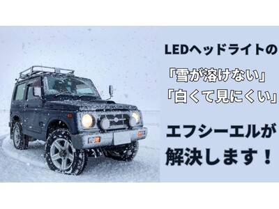 「雪が溶けない」「白くて見にくい」を解消。雪国仕様のLED活用術を公開