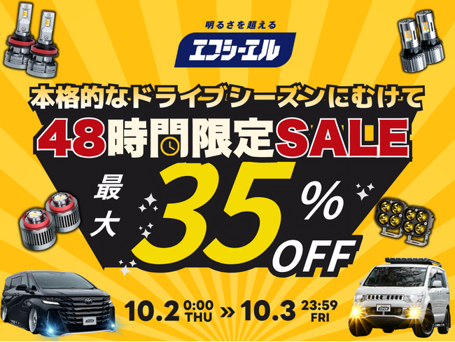 エフシーエル公式サイトにて、人気LED・HID商品が最大35%OFFになる特別キャンペーン「48時間限定SALE」を開催