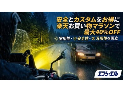 小型・旧車バイクの夜間視界を劇的に改善。エフシーエルが2色切替LEDを楽天マラソンで特別販売