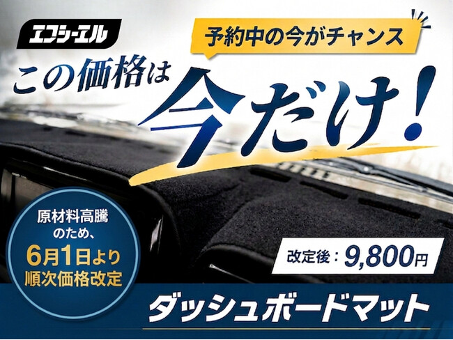 【6月1日価格改定】強い日差しによる映り込みを防ぐエフシーエルの人気マット、夏直前の今が買い時