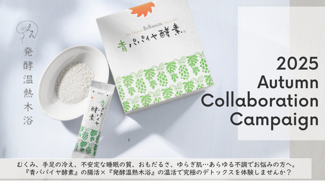 『10/8は青パパイヤの日』腸活×温活で究極デトックス！「青パパイヤ酵素」×「えん発酵温熱木浴代々木上原店 byB-select」タイアップキャンペーン第一弾開催
