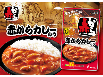 赤から監修 カレールウが3月に新発売！～コクのある旨みとクセになる辛さ～