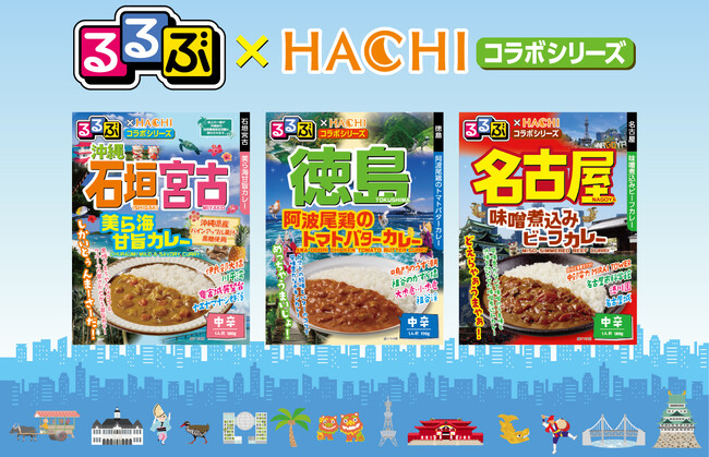 旅行情報誌『るるぶ』×老舗カレーメーカー『ハチ食品』新作コラボ