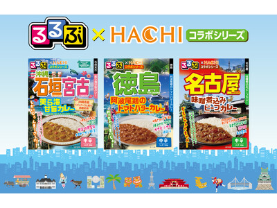 旅行情報誌『るるぶ』×老舗カレーメーカー『ハチ食品』新作コラボカレー3品を3月に新発売！