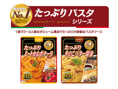 購買個数No.1※『たっぷりパスタソース』シリーズの新商品「ミートカルボナーラ」「きのこバター醤油」の２...