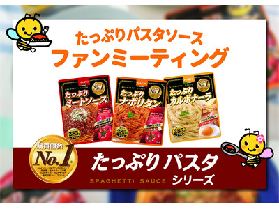 ハチ食品　2026年秋冬新商品発売記念購買個数No.1※ブランド　『たっぷりパスタソース』初のファンミー...
