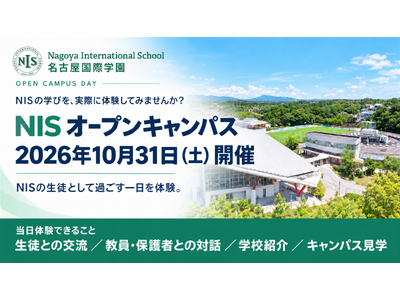 【10/31(土) 開催・参加申込受付中】名古屋国際学園（NIS）、授業体験や生徒が案内するキャンパスツアーで学校生活を体感できる「オープンキャンパスデー」