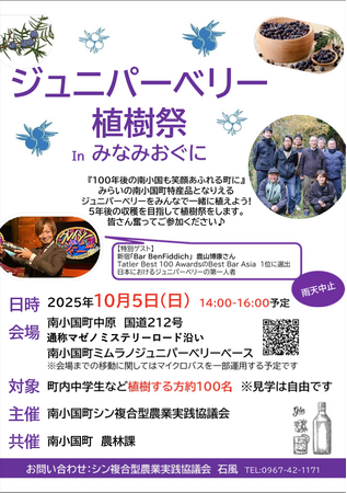 【熊本県南小国町】未来の”南小国産ジン”が生まれる日 農業の課題に挑む熊本・南小国町で「ジュニパーベリー」の植樹祭を開催