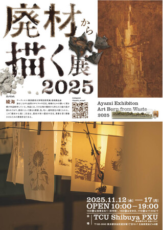 プレスリリース「“廃材を絵の具に” 旅する画家・綾海の個展【廃材から描く展2025】開催」のイメージ画像