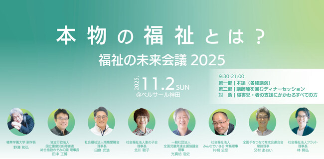 【11/2初開催】障害福祉の未来を共に考える特別なイベント「福祉の未来会議2025 ～本物の福祉とは？～」