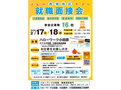 【2/17・18開催】小田原で働く！地元企業16社が集結する「西湘地区 就職面接会」を開催