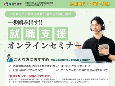【オンラインセミナー】ミドルシニア世代（概ね35歳～59歳）向け　就職支援オンラインセミナー（奈良労働局委託事業 令和7年度中高年世代活躍応援プロジェクト）